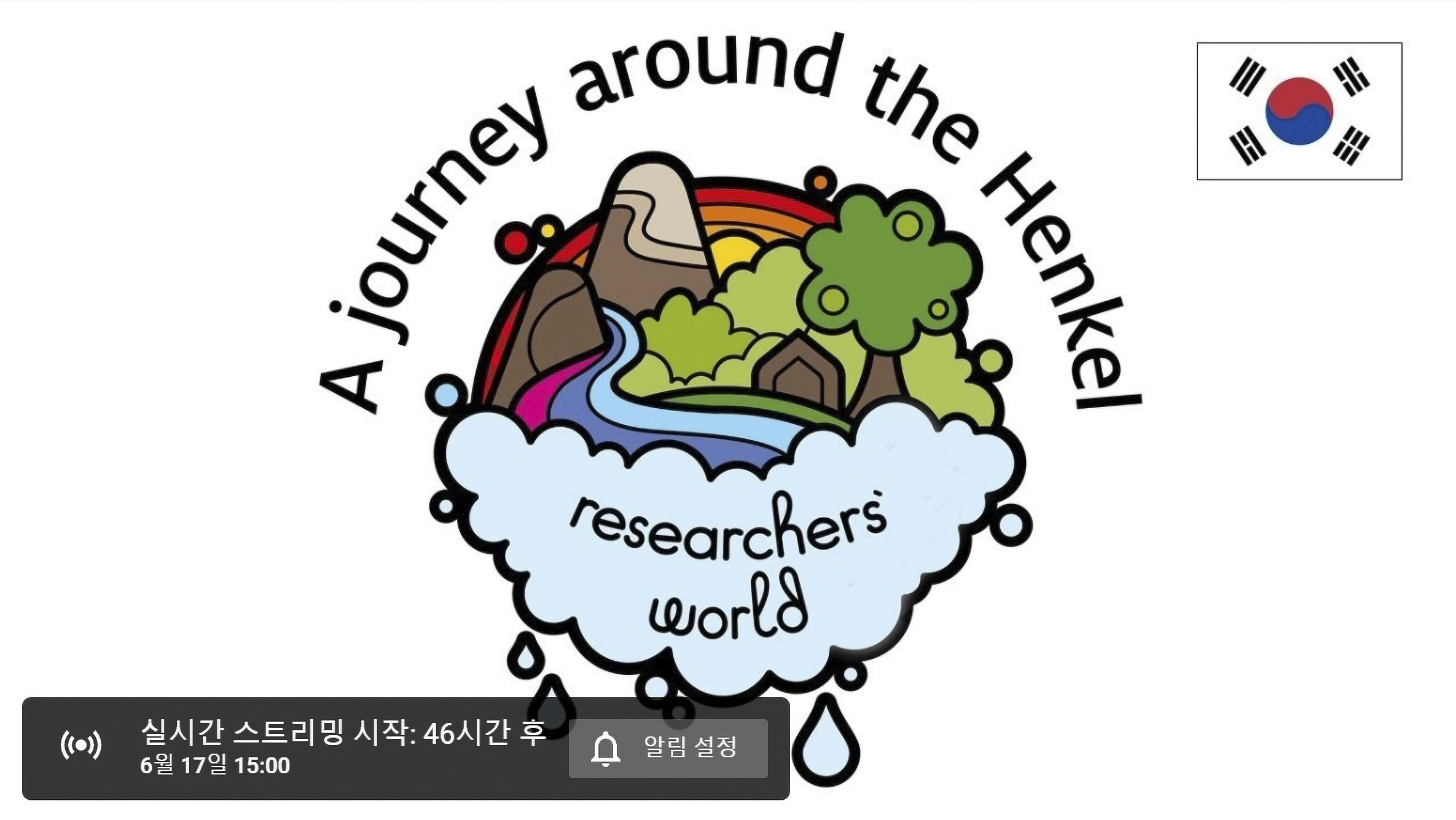 헨켈 방구석 과학실험