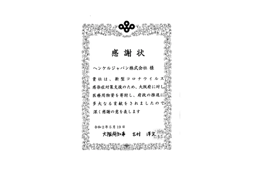 感謝状(大阪府知事)