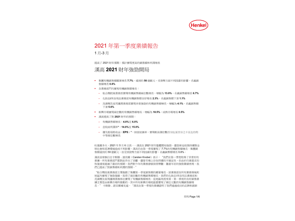 漢高21財年強勁開局