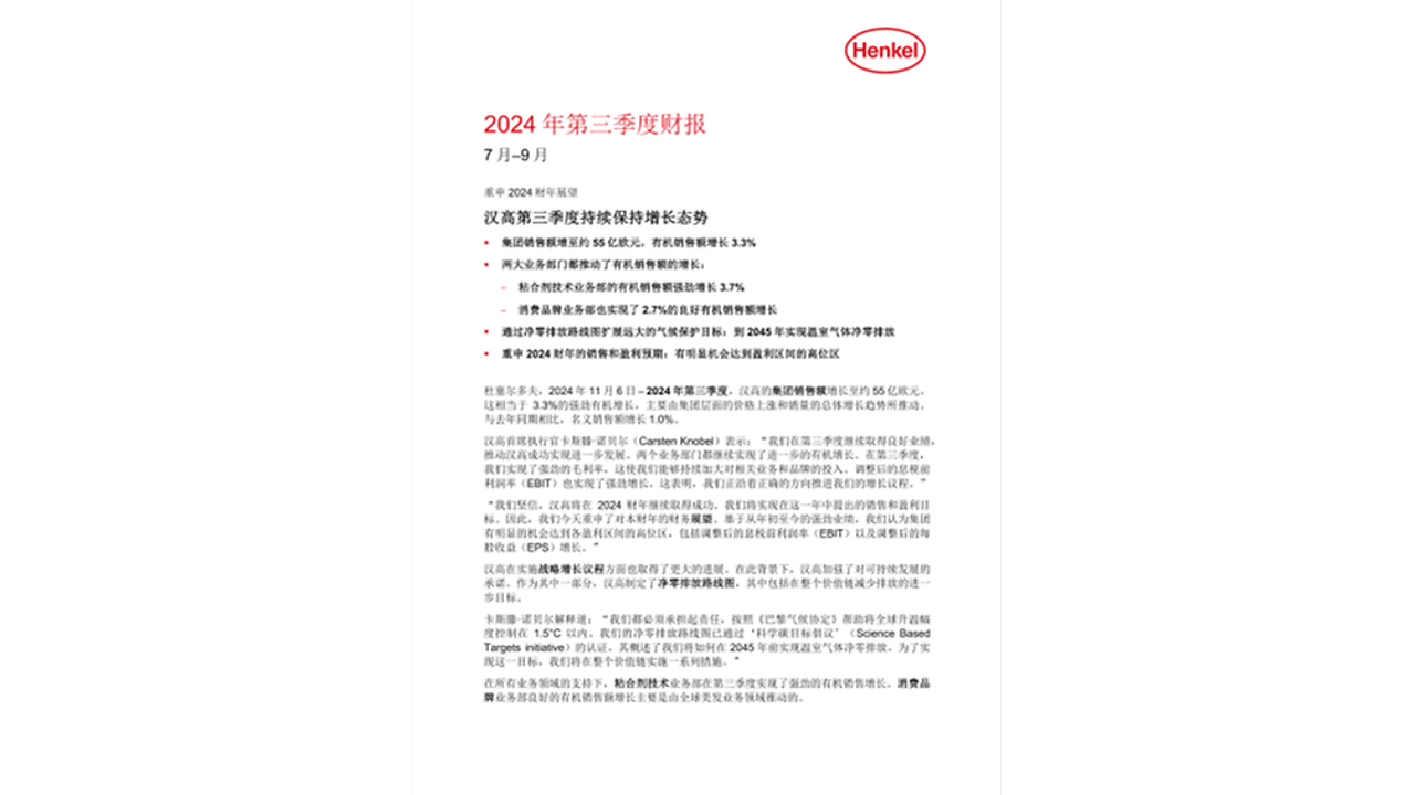 汉高第三季度持续保持增长态势