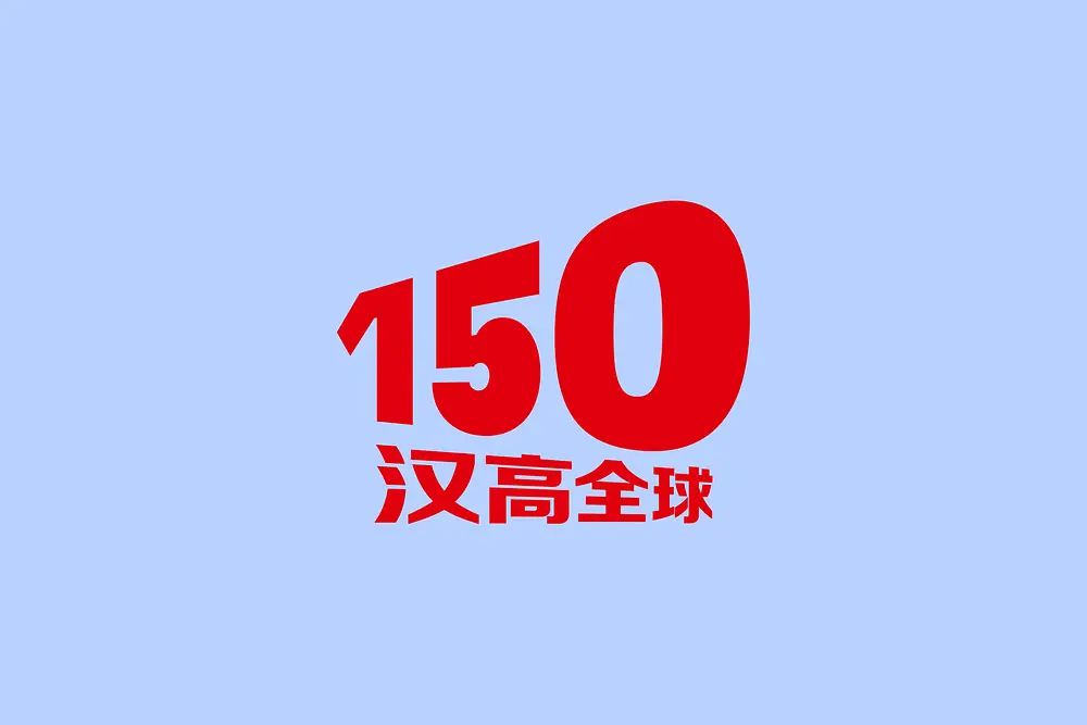 150周年
