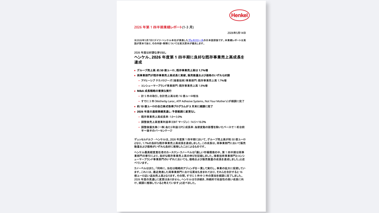 ヘンケル、2026年度第1四半期に良好な既存事業売上高成長を達成